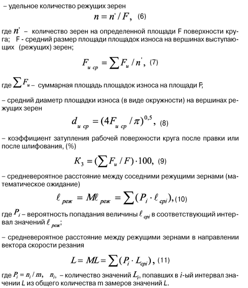 Формулы для определения параметров рабочей поверхности абразивного круга по фотоснимкам