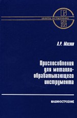 Приспособления для металлообрабатывающего инструмента