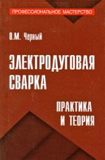 Электродуговая сварка. Практика и теория