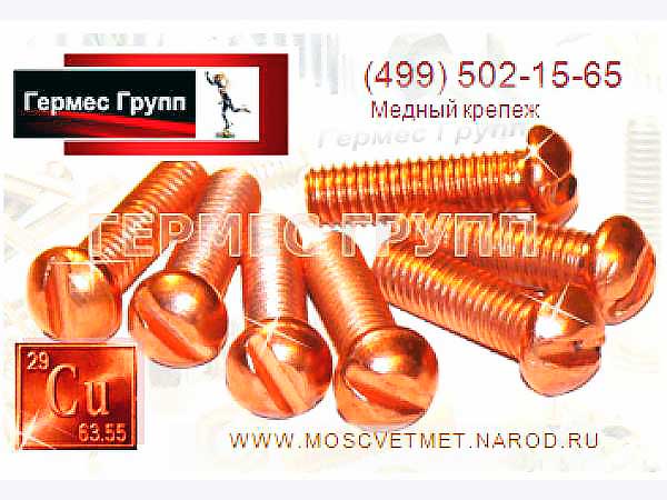 Винты медные. Медный крепеж. Винты ГОСТ.