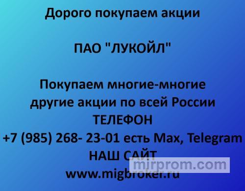 Продать акции Лукойл