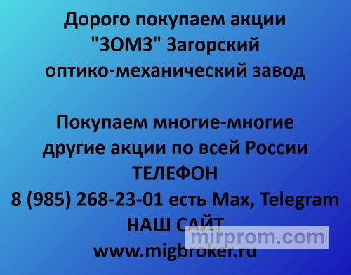 Цена акций ЗОМЗ продать акции ЗОМЗ