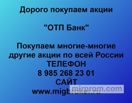 Продать акции ОТП Банк цена акций