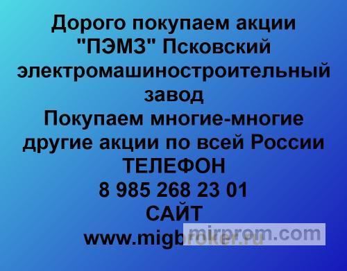 цена акций ПЭМЗ стоимость акций