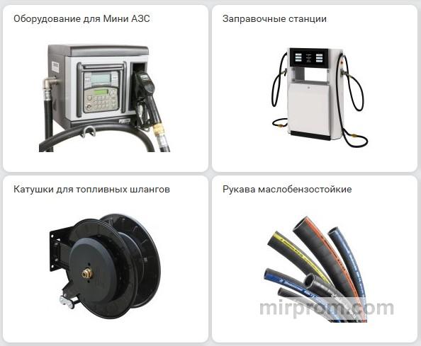 Оборудование для АЗС, нефтебаз