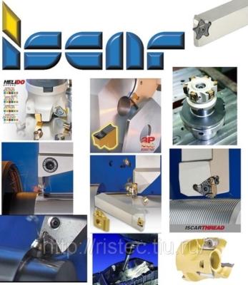 ISCAR (Израиль) Уникальный прогрессивный режущий инструмент для металлообработки