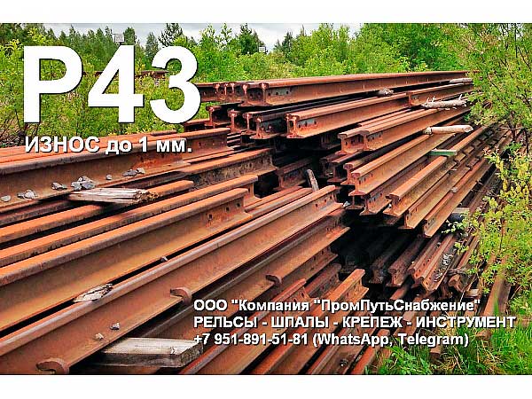 Рельсы Р43 с отверстиями, б.у. без износа, 12, 5 м.