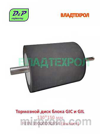 39000000554 FEIN тормозной диск 130*150 мм для дополнительного модуля GIC и GIL