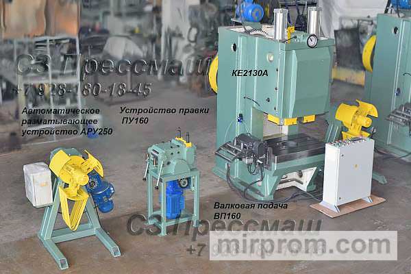 Автоматический комплекс штамповки на базе КЕ2130А, КД2128, КВ2132