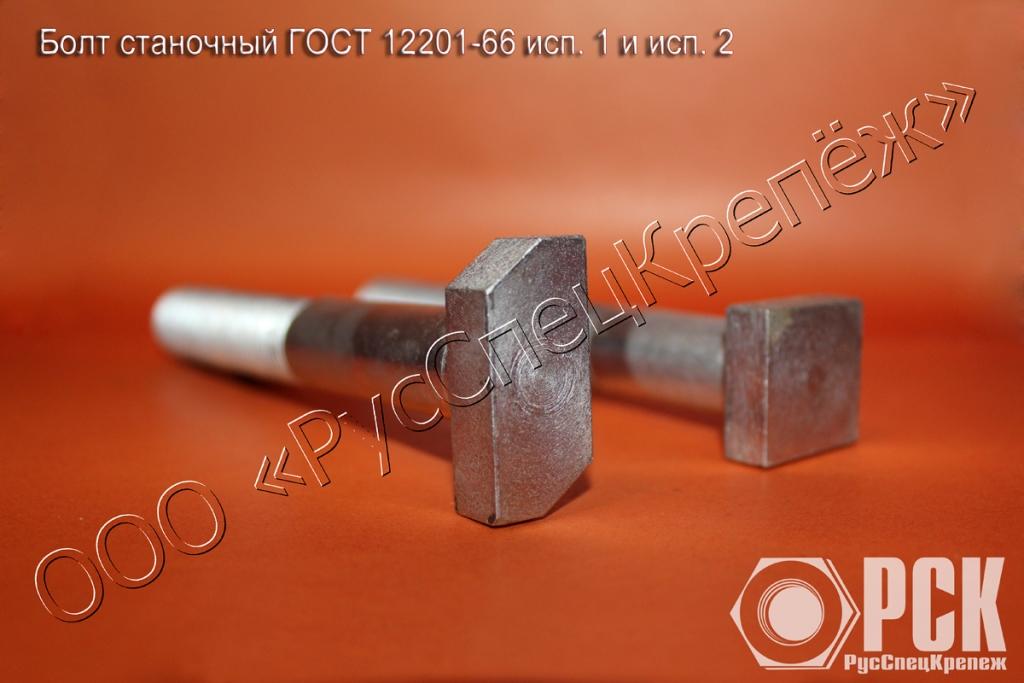 Болт станочный ГОСТ 12201-66 (быстросъёмный)