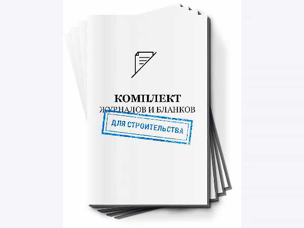 Чем отличаются общий журнал работ РД-11-05-2007, СнИП 12-01-2004 и КС6