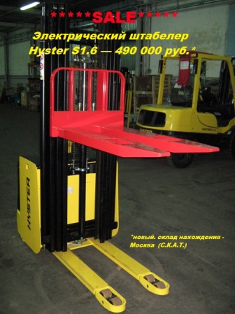 Электрический штабелер Hyster 1.6т распродажа