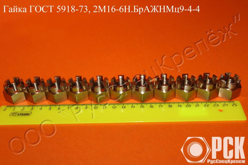 Гайка корончатая ГОСТ 5918-73, гайка корончатая ГОСТ 5919-73