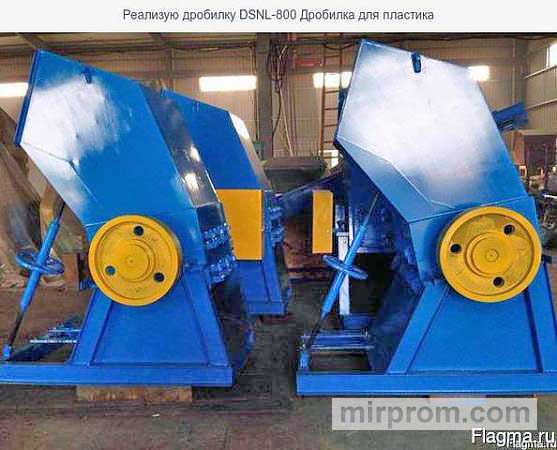 Купить Продаю дробилку DSNL-650 (ласточка) дробилка для пластика
