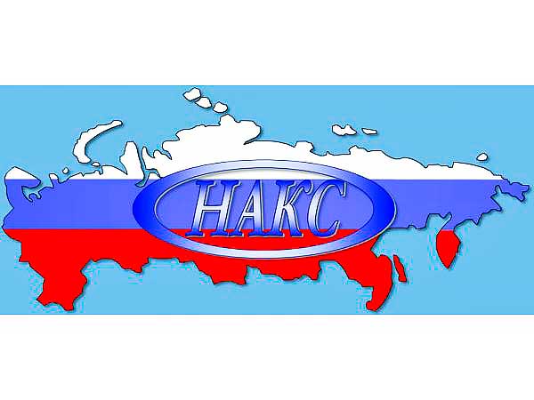 НАКС НГДО в соответствии с требованиями Газпром и Транснефть