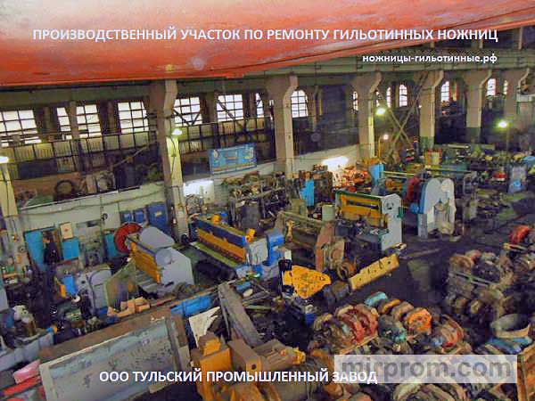 Ножницы гильотинные НД3316, Н3118, СТД-9А, Н3121, Н478 после капитального ремонта.