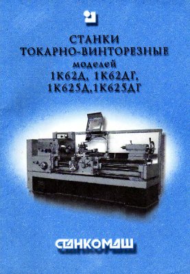 Паспорта, схемы, руководства металлорежущих станков и КПО