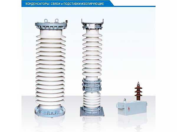 Подставка изолирующая Пи-2 У1 Пи-1 Пи-5 Пи-6 Конденсаторы связи СМПВ
