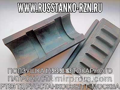 Ползушка 1Н983.90.163 токарного патрона станка 1Н983, 1А983, 1М983, РТ983