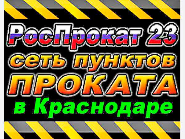 РосПрокат 23 – прокат велосипедов. Сеть пунктов проката в Краснодаре.