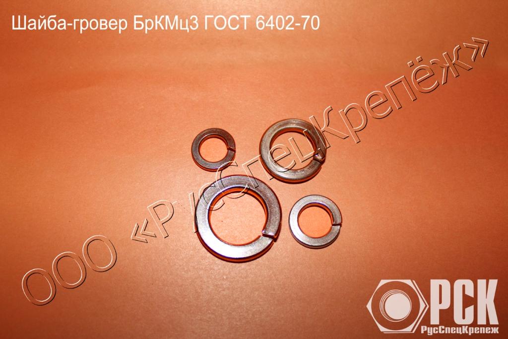 Шайба гровер ГОСТ 6402-70 из бронзы марки БрКМц3-1 