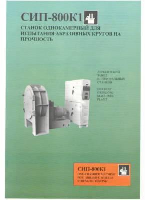 Специальная цена на СИП-800К1