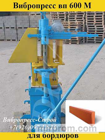 Станок вп 600 вибропресс для бордюров, поребрика купить