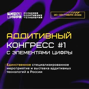 Будущее аддитивных технологий: Аддитивный Конгресс #1