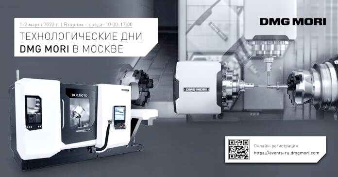 Технологические дни DMG MORI в Москве