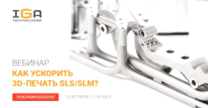 Как ускорить процессы аддитивного производства?