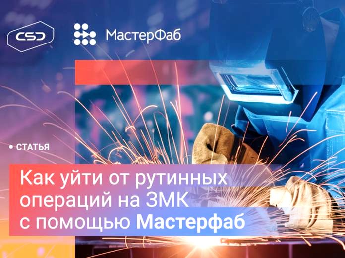 Как уйти от рутинных операций на ЗМК с помощью цифровой платформы Мастерфаб