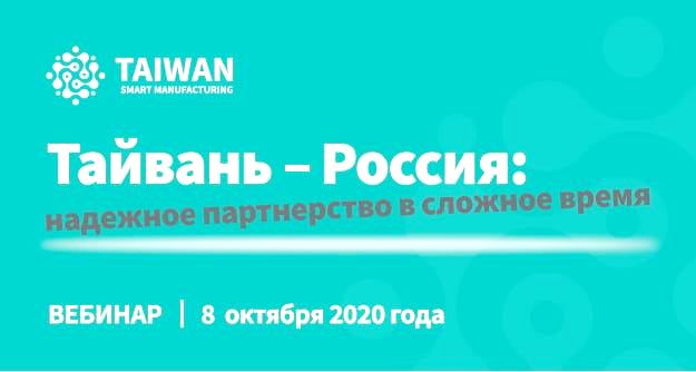 Тайвань и Россия: формируем будущее производства вместе