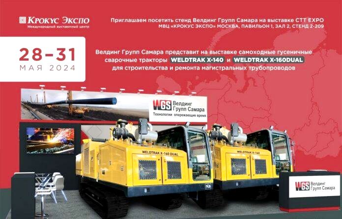 «Велдинг Групп Самара» покажет новые сварочные тракторы на CTT Expo