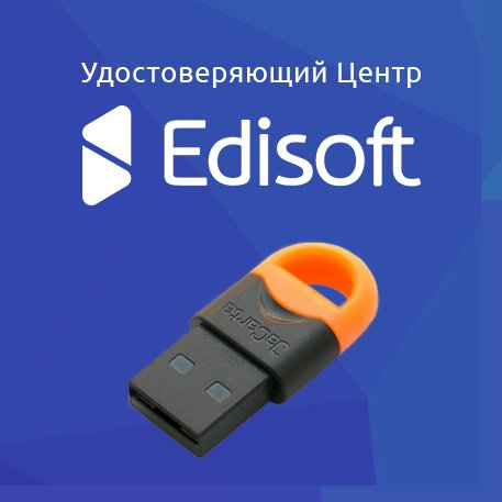 Оформление и выдача электронных подписей от аккредитованного удостоверяющего центра Edisoft