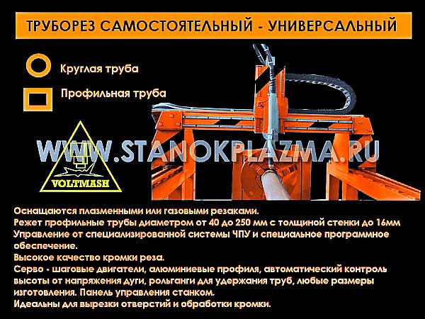 станок труборез - плазма по профильной и круглой трубе. 3 метра