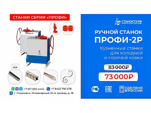 Кузнечные станки «ПРОФИ-2Р» — с механическим (ручным) приводом 