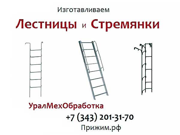  Стремянка с-10, с1-10, с1-01, с-1 для колодца (Екатеринбург)