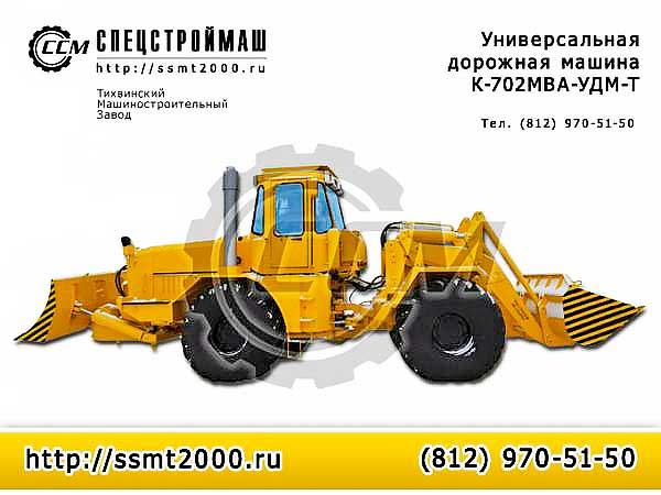 Универсальная дорожная машина К-702МВА-УДМ-Т базовый трактор К-701 (Тихвин)