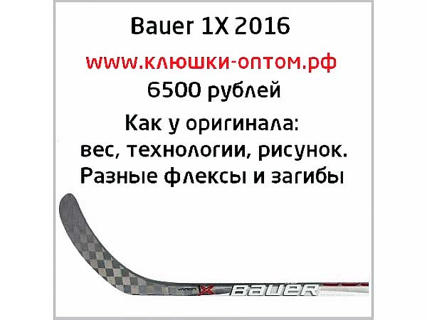 Китайская хоккейная клюшка Bauer Vapor 1X 2016 карбоновая (Москва)