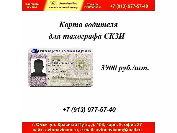 Карта водителя для тахографа СКЗИ (Омск)