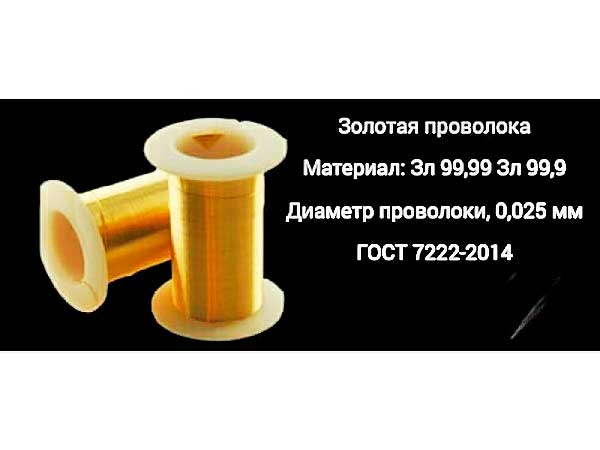 Золотая проволока 0, 025 мм Gold wire 0.025 mm (Уфа)