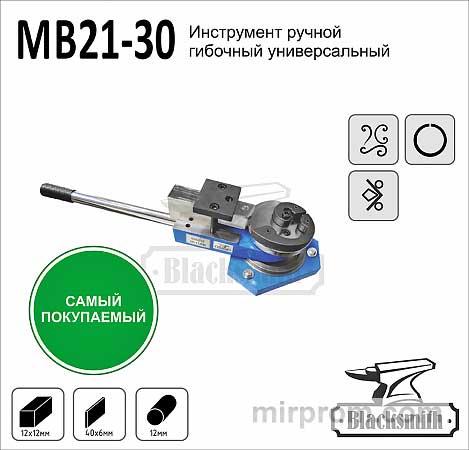 MB21-30 Инструмент ручной гибочный универсальный