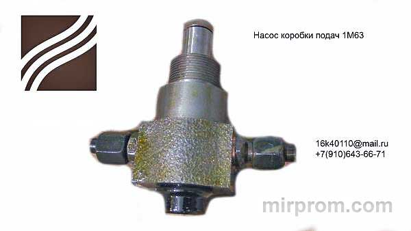 Насос коробки подач 1М63