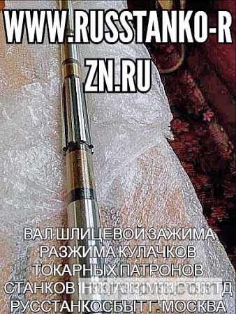 Вал шлицевой зажима разжима кулачков токарных патронов станков 1Н983,1А983,1М983,РТ983