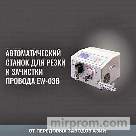 Cтанок для резки и зачистки провода EW-03B