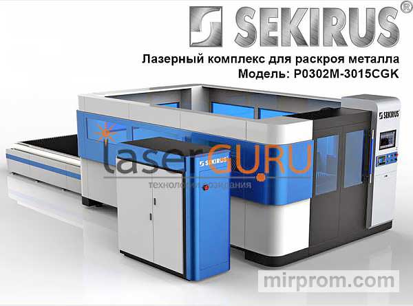 Cтанок для лазерной резки металла sekirus P0302М-3015CGK