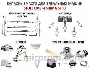 Продажа запасных частей к вязальным машинам STOLL CMS и SHIMA SEIKI