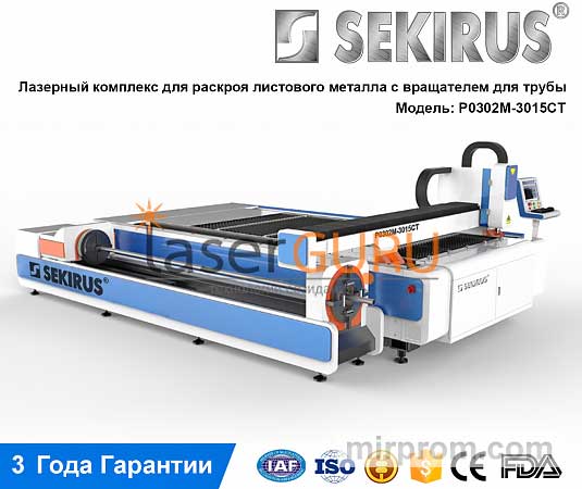 Станок лазерной резки металлических труб и листов SEKIRUS P0302M-3015CT