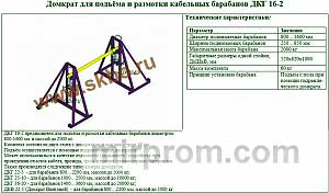 Кабельный домкрат (домкрат для подъёма и размотки кабельных барабанов) ДКГ 16-2