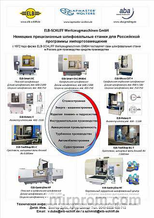 ELB-SCHLIFF,Шлифовальные станки для плоского и профильного шлифования